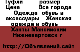 Туфли ZARA  (размер 37) › Цена ­ 500 - Все города Одежда, обувь и аксессуары » Женская одежда и обувь   . Ханты-Мансийский,Нижневартовск г.